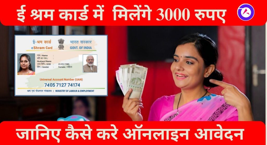 E Shram Card लाभ सभी महिलाओं को मिलेंगे 3000 रुपए प्रति महीने जानिए कैसे करे ऑनलाइन आवेदन