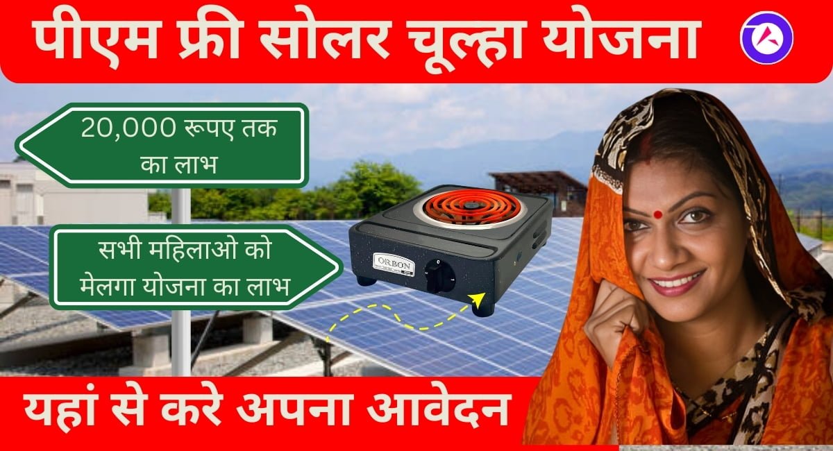 Free Solar Chulha Yojana