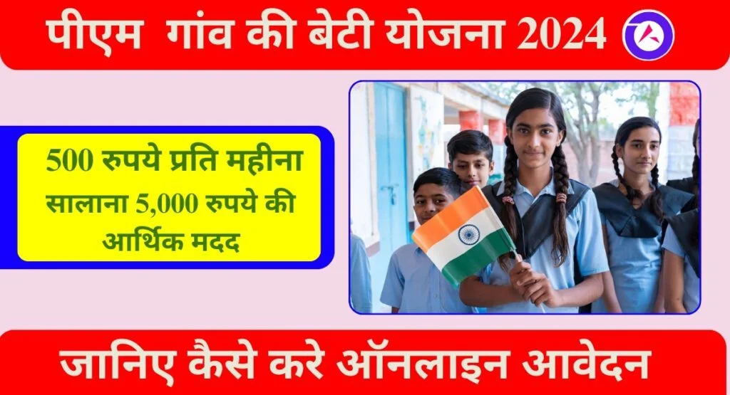 सरकारी योजना: Gaon Ki Beti Yojana में लड़कियों को 10 महीने तक 500 रुपये प्रति लाभ, यहां से देखें संपूर्ण जानकारी