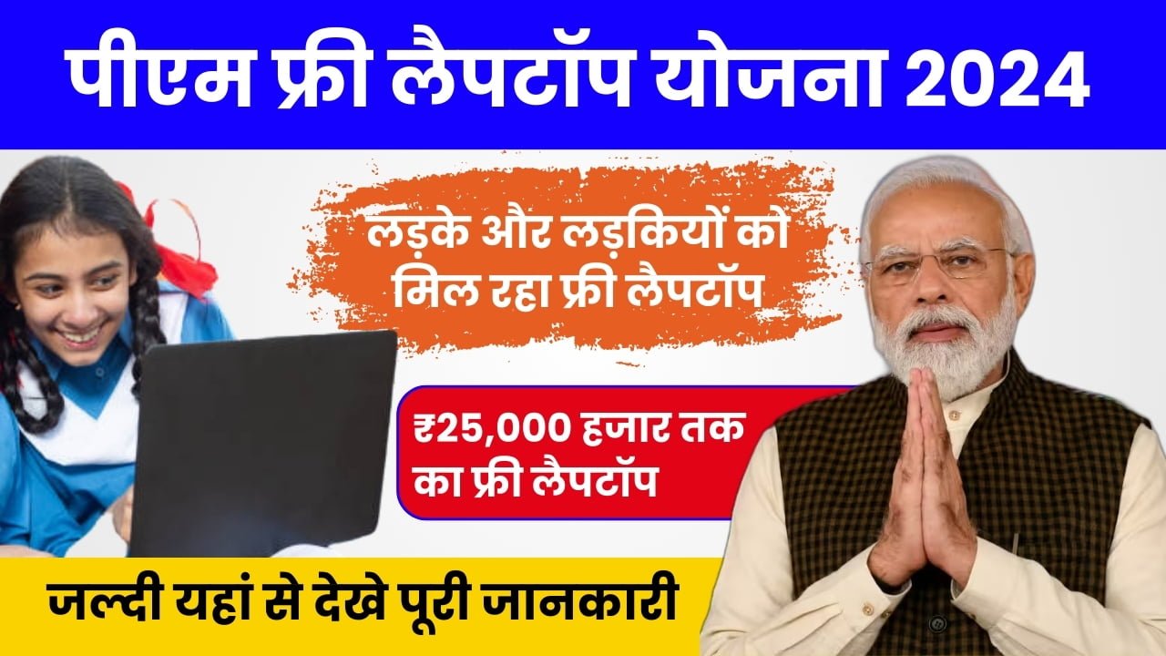 PM Free Laptop Yojana