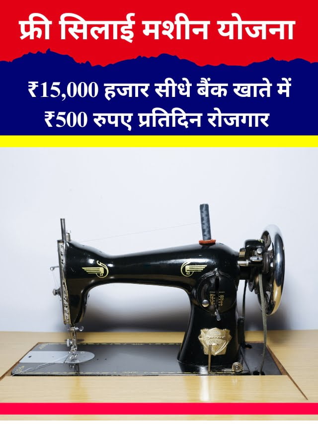 फ्री सिलाई मशीन योजना सरकार की तरफ से ₹15,000 हजार सीधे बैंक खाते में ₹500 रुपए प्रतिदिन रोजगार (1)