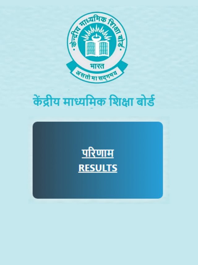 CBSE Board Result Live 2024 सीबीएसई बोर्ड कक्षा 10वी और 12वी का रिजल्ट जारी जल्दी यहाँ से चेक करें Direct Link