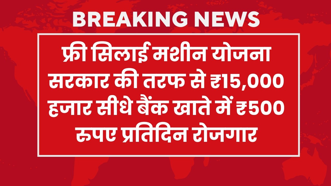 Free Silai machine yojana 2024: फ्री सिलाई मशीन योजना सरकार की तरफ से ₹15,000 हजार सीधे बैंक खाते में ₹500 रुपए प्रतिदिन रोजगार