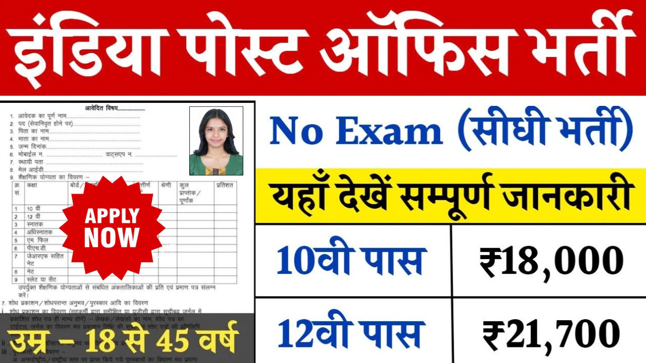 India Post Office Bharti: खुशखबरी कक्षा 10वी पास वाले छात्रों के लिए, जल्दी यहाँ से देखे