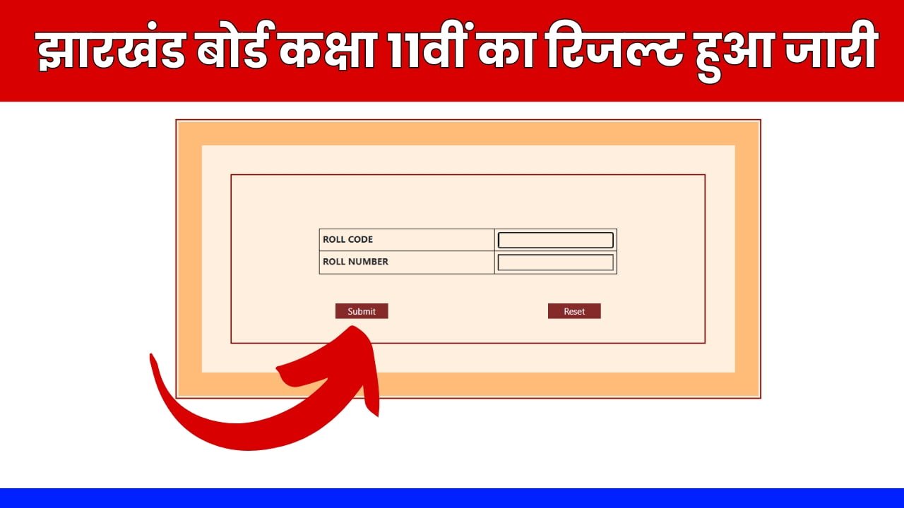 Jharkhand Board 11th Result Live: झारखंड बोर्ड कक्षा 11वीं का आज रिजल्ट हुआ जारी,जल्दी यहाँ से चेक करें