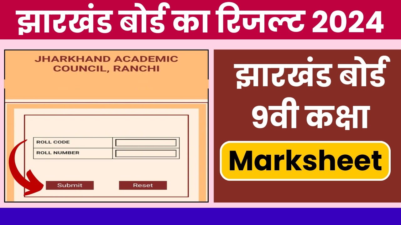 Jharkhand Board Result 2024: झारखंड बोर्ड कक्षा 9वी का रिजल्ट जारी,जल्दी यहाँ से अपना रिजल्ट चेक करे