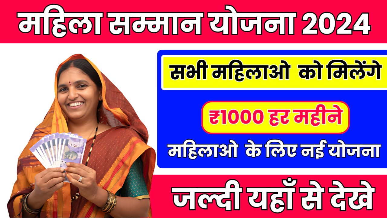 Mahila Samman Yojana 2024: महिला सम्मान योजना में सभी महिलाओं को हर महीने मिलेंगे 1000 रुपए,जल्दी यहाँ से देखे