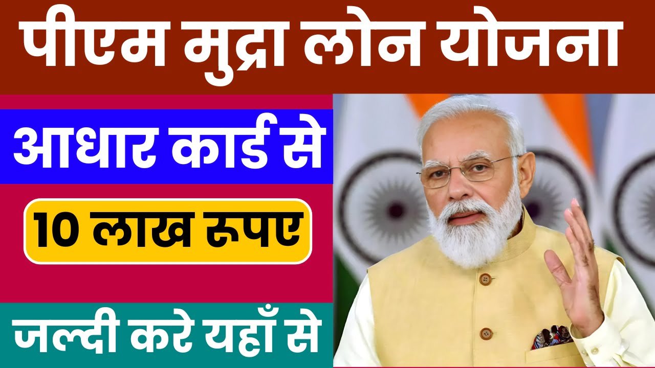 PM Mudra Loan Yojana: पीएम मुद्रा लोन योजना में 10 लाख के लोन पर मिलेगा 35% सब्सिडी के साथ , यहाँ देखें लोन योजना की पूरी जानकारी