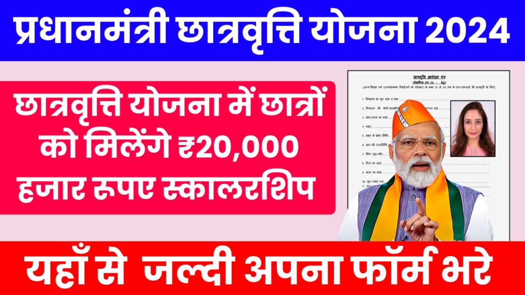 PM Scholarship Yojana 2024: पीएम स्कालरशिप योजना में छात्रों को मिलेंगे ₹20,000 हजार रूपए स्कालरशिप जल्दी यहाँ से देखे योजना की पूरी जानकारी