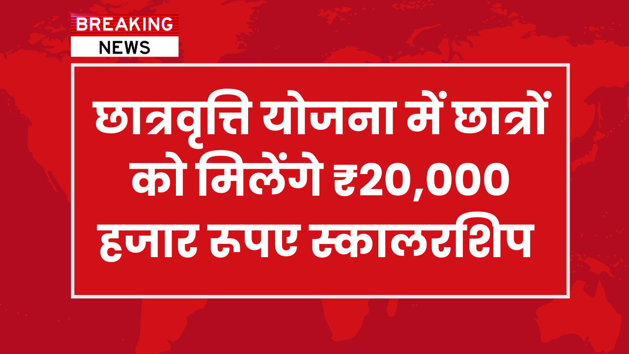 PM Scholarship Yojana 2024: पीएम स्कालरशिप योजना में छात्रों को मिलेंगे ₹20,000 हजार रूपए स्कालरशिप जल्दी यहाँ से देखे योजना की पूरी जानकारी