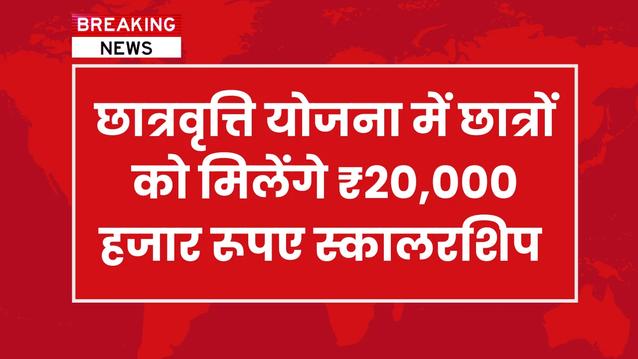 PM Scholarship Yojana 2024: पीएम स्कालरशिप योजना में छात्रों को मिलेंगे ₹20,000 हजार रूपए स्कालरशिप जल्दी यहाँ से देखे योजना की पूरी जानकारी