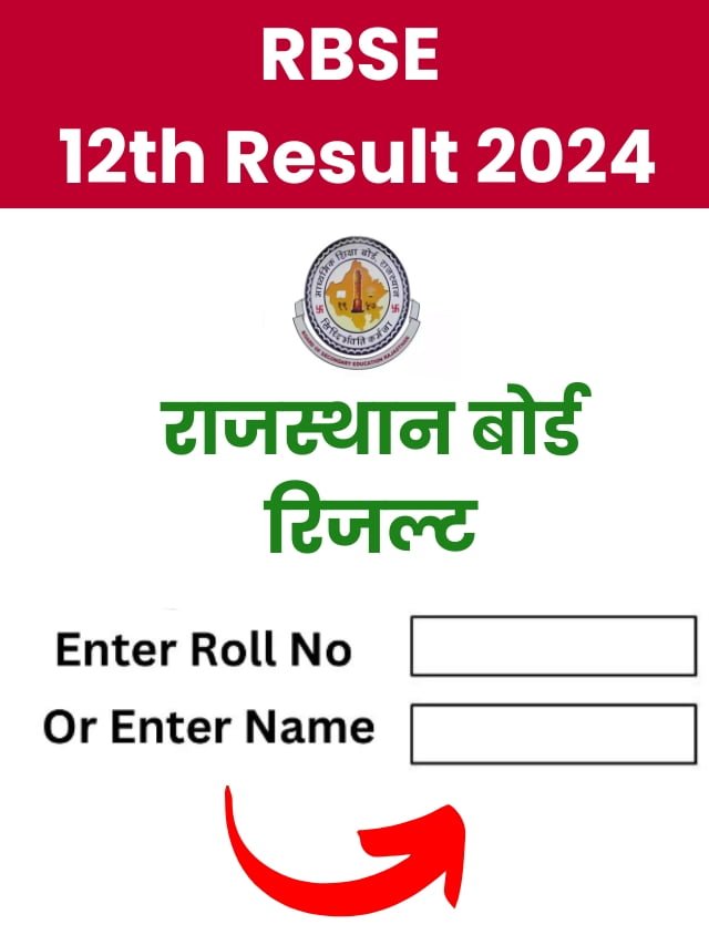 RBSE 12th Result 2024 आ गया रिजल्ट जल्दी से चेक करे