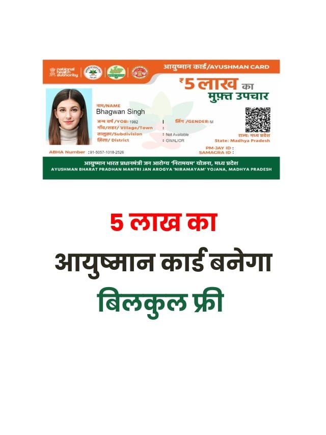 Ayushman Card 5 लाख का आयुष्मान कार्ड बनेगा बिलकुल फ्री