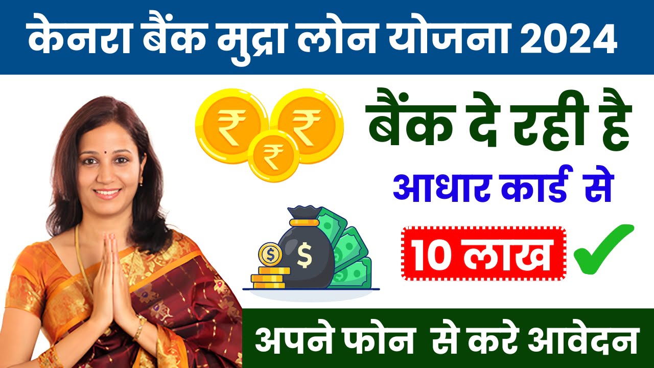 Canara Bank Mudra Loan 2024 ऐसे मिलेगा बैंक से 10 लाख का पर्सनल लोन, आवेदन प्रक्रिया यहाँ देखें