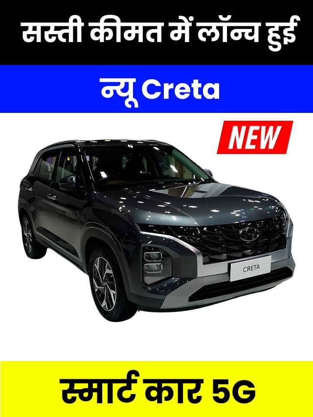 Creta Smart 5G Car: सबसे सस्ती कीमत में लॉन्च हुई न्यू स्मार्ट कार्ड