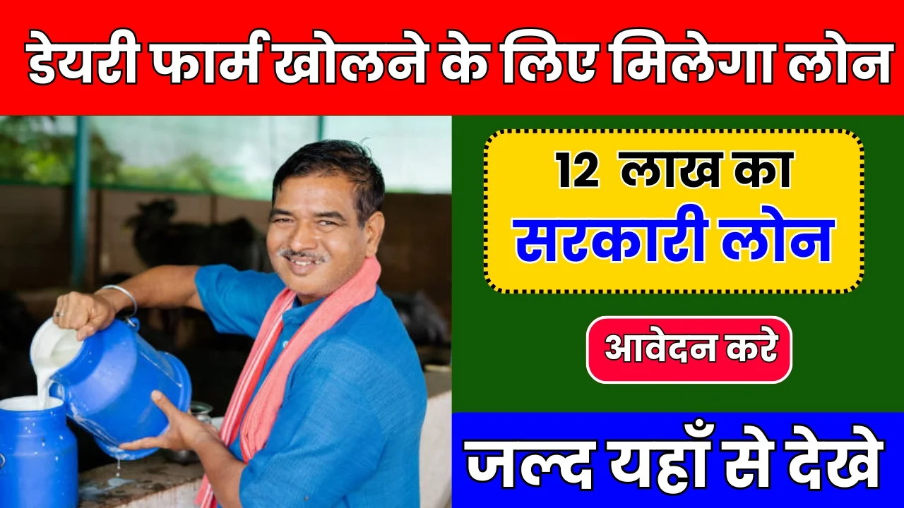 Dairy Farm Loan Yojana: केंद्र सरकार द्वारा डेयरी फार्म खोलने के लिए मिलेगा 12 लाख तक का पर्सनल लोन,अभी अप्लाई करें