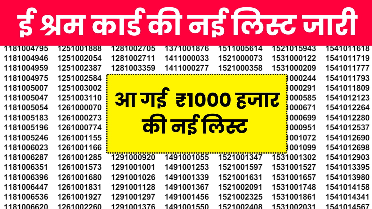 E-Shram Card Payment List 2024: ई श्रम कार्ड की नई लिस्ट जारी, ऐसे देखें लिस्ट में अपना नाम