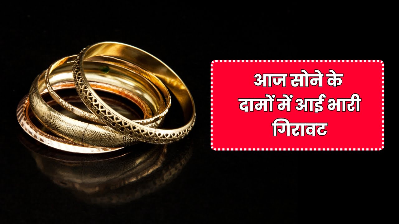 Gold Price Today: आज सोने के दामों में भारी गिरावट, देश के 12 राज्यों में हुआ सोने का भाव सस्ता।