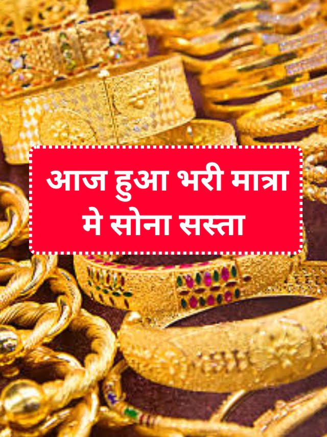 Gold Price Today : आज हुआ भरी मात्रा मे सोना सस्ता जल्द देखे