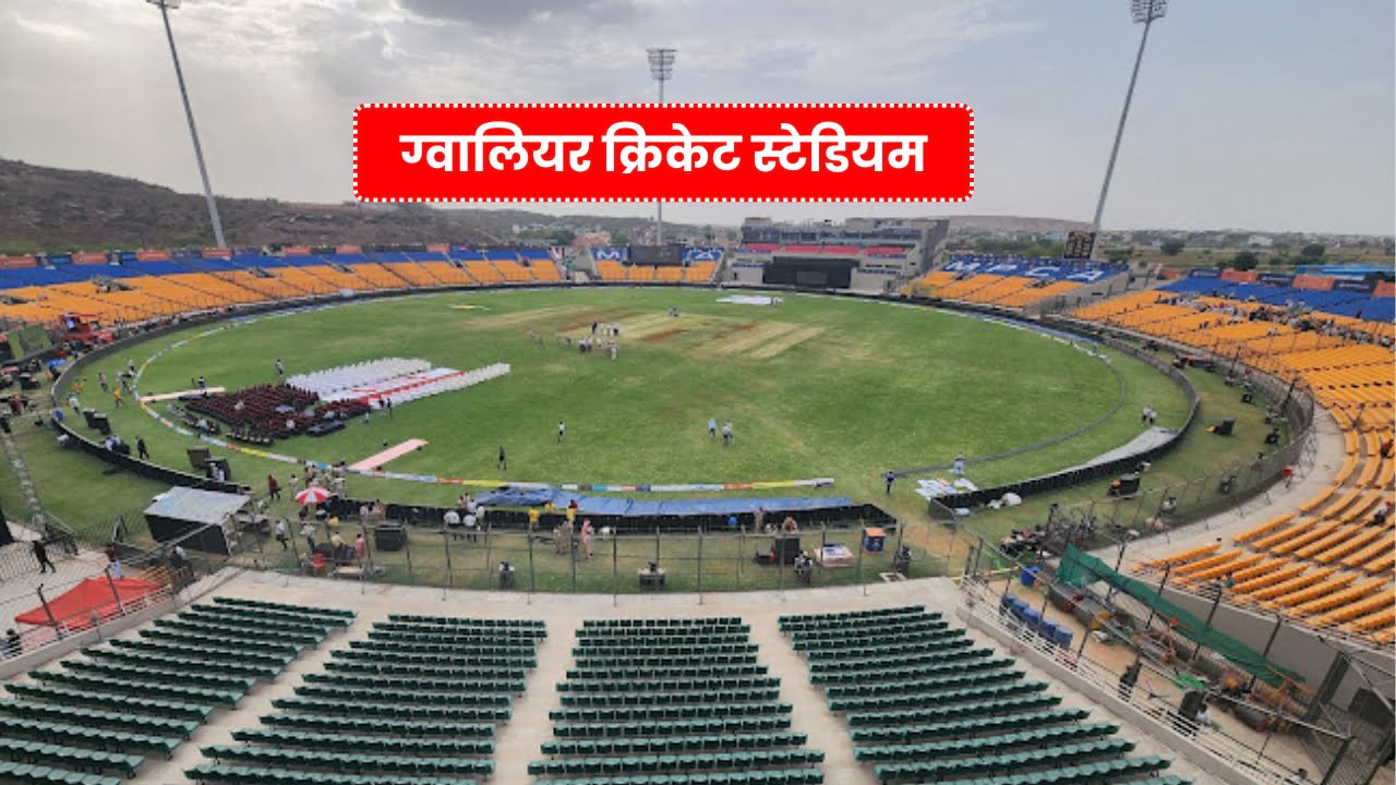 Gwalior International Cricket Stadium: ग्वालियर में हुआ रोमांचक क्रिकेट स्टेडियम का निर्माण, आइये देखें इस स्टेडियम की खासियत