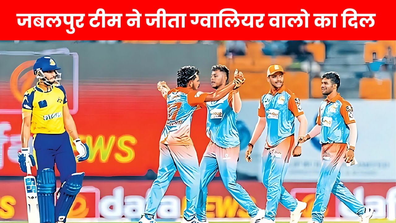 Gwalior MPL Final Match: ग्वालियर इंटरनेशनल क्रिकेट स्टेडियम में खेले गए फ़ाइनल मैच में जबलपुर बल्लेबाज अभिषेक पाठक ने मारी जीत की शानदार पारी