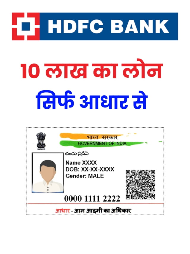 HDFC AADHAR CARD LOAN: एचडीएफसी बैंक 10 लाख लोन आधार कार्ड से