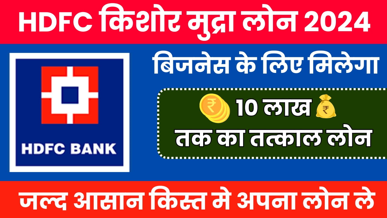 HDFC Kishor Mudra Loan 2024: एचडीएफसी बैंक द्वारा दिया जा रहा 50 हजार से 10 लाख तक का लोन , जानिए कैसे करें आवेदन