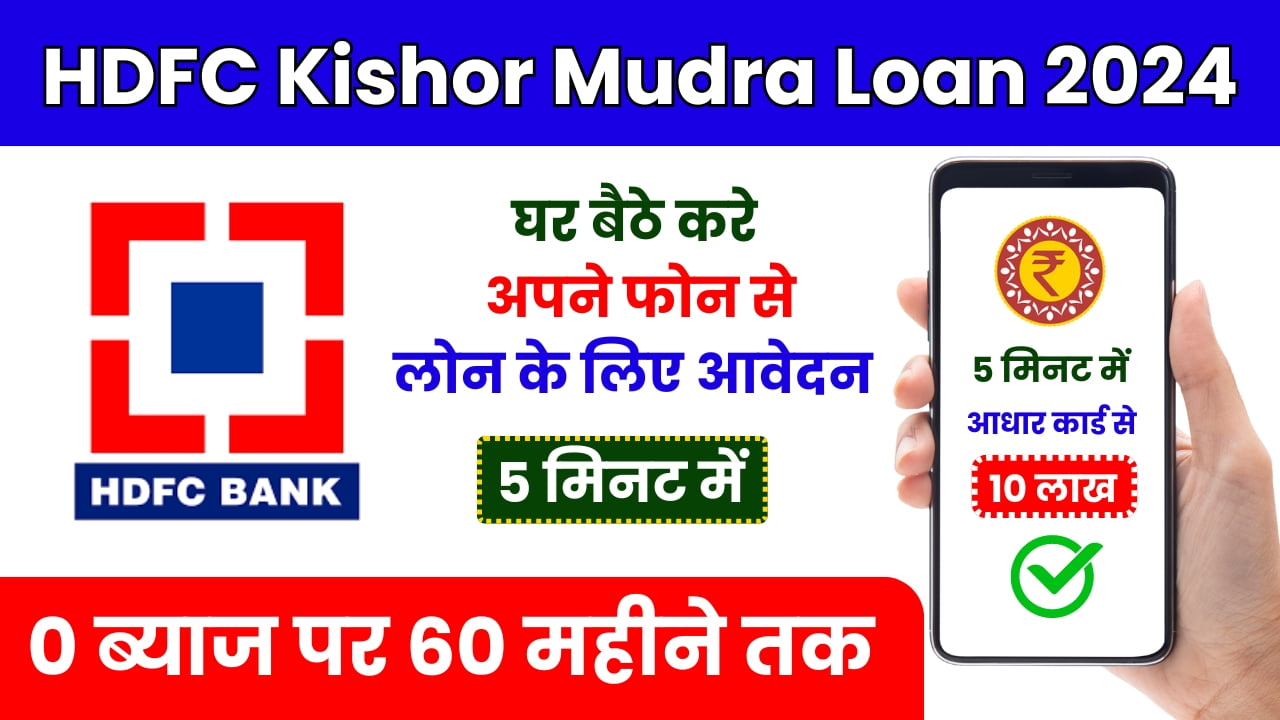 HDFC Kishor Mudra Loan 2024: बैंक से मिलेगा 50 हजार से लेकर 10 लाख तक का पर्सनल लोन, यहां से करें आवेदन।