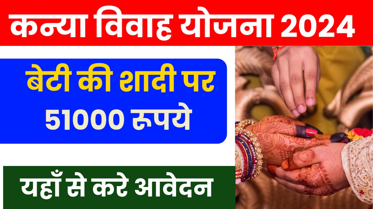 Kanya Vivah Yojana 2024: सरकार देगी हर बेटी की शादी पर 51000 रूपये,जानिये कैसे करे आवेदन