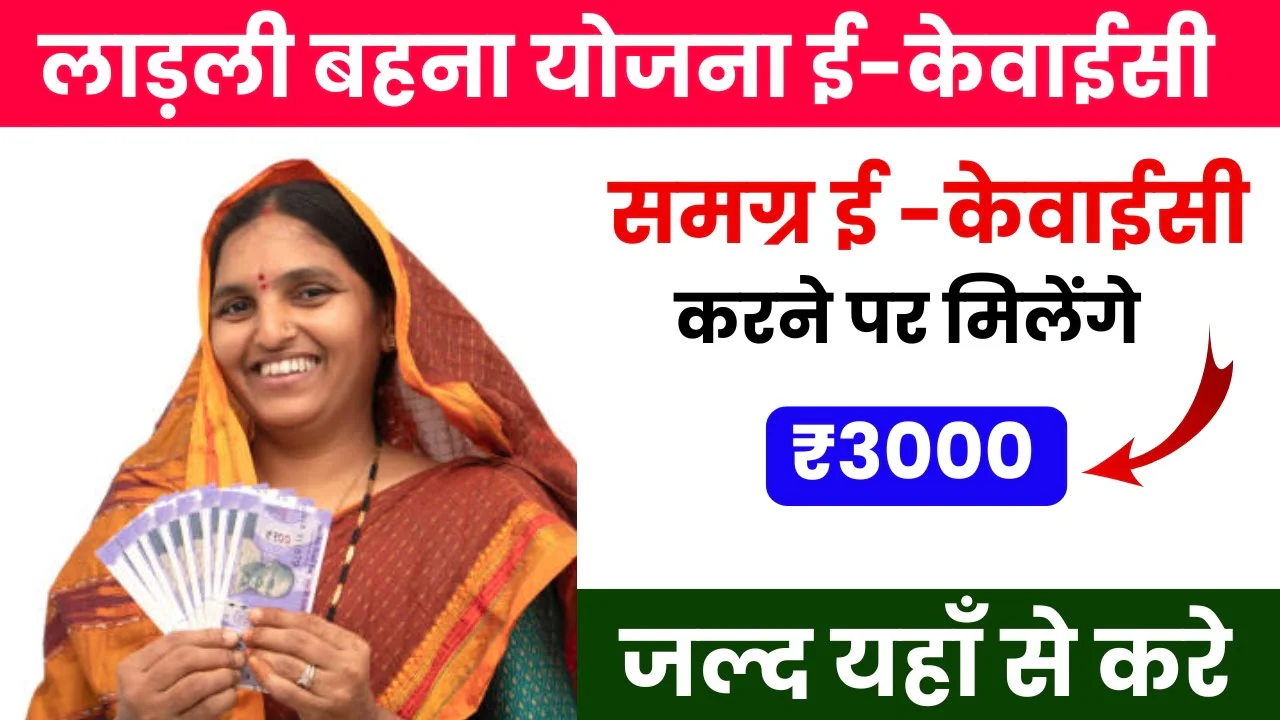 Ladli Behna Yojana e-KYC: लाडली बहना योजना,समग्र ई -केवाईसी करने पर मिलेंगे ₹3000 अभी करे घर बैठे अपनी केवाईसी