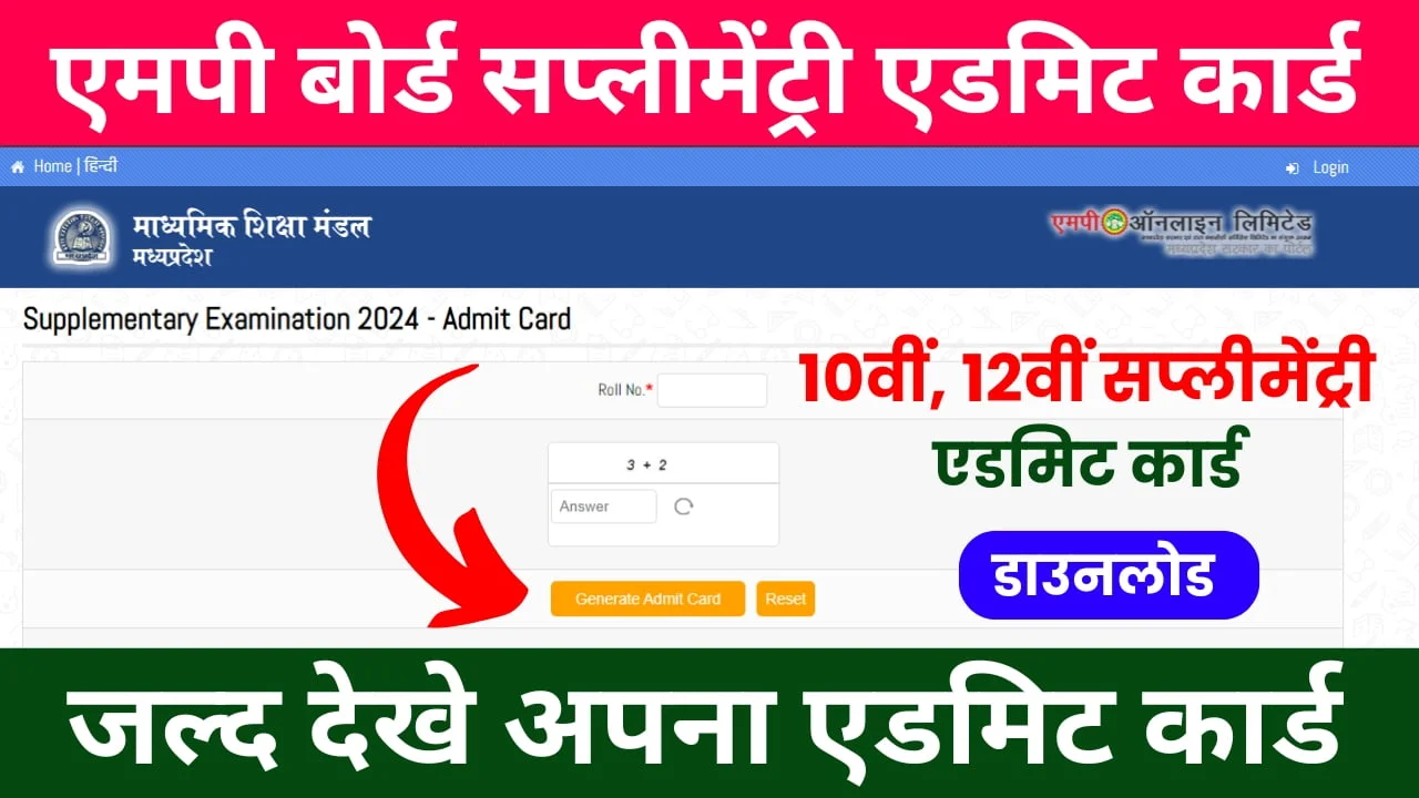 MP Board Supplementary Admit Card Download : एमपी बोर्ड 10वीं, 12वीं सप्लीमेंट्री एडमिट कार्ड 2024 डाउनलोड, जल्द देखे पूरी जानकारी