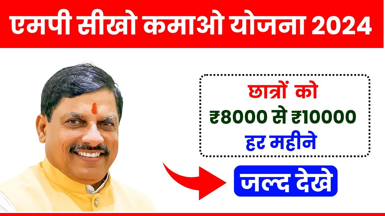 MP Seekho Kamao Yojana 2024: सरकार दे रही है सभी शिक्षित बेरोजगार युवाओं को ₹8000 हर महा, जल्द देखे पूरा प्रोसिस