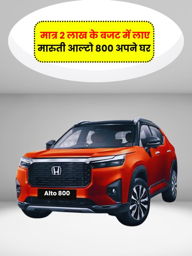 Maruti Alto 800: मात्र 2 लाख के बजट में लाए मारुती आल्टो 800 अपने घर