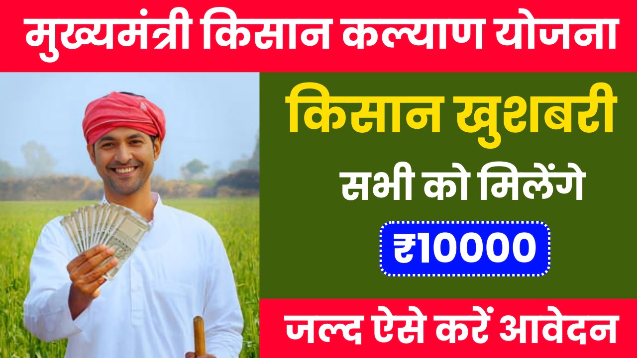 Mukhyamantri Kisan Kalyan Yojana 2024: सरकार की ओर से किसानों को दिया जा रहा 10 हजार रूपये, ऐसे करें आवेदन