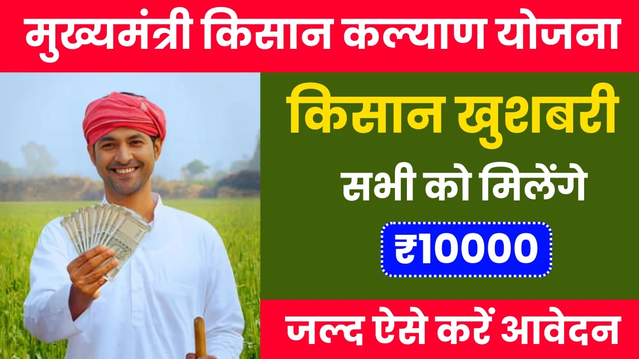 Mukhyamantri Kisan Kalyan Yojana 2024: सरकार की ओर से किसानों को दिया जा रहा 10 हजार रूपये, ऐसे करें आवेदन