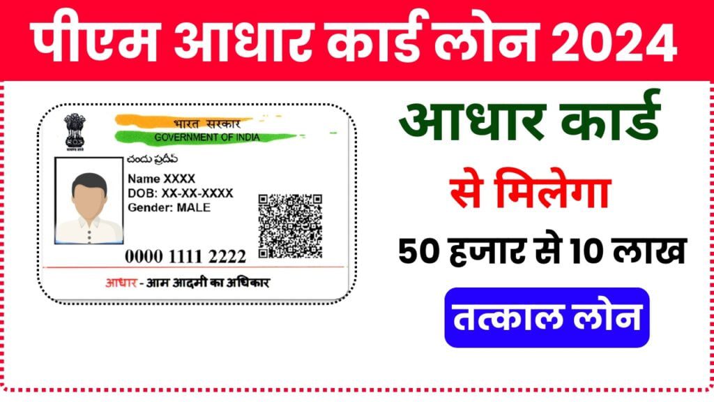 PM Aadhar Loan Yojana 2024: सिर्फ आधार से मिलेगा 50 हजार से लेकर 10 लाख तक का लोन,जल्दी देखे