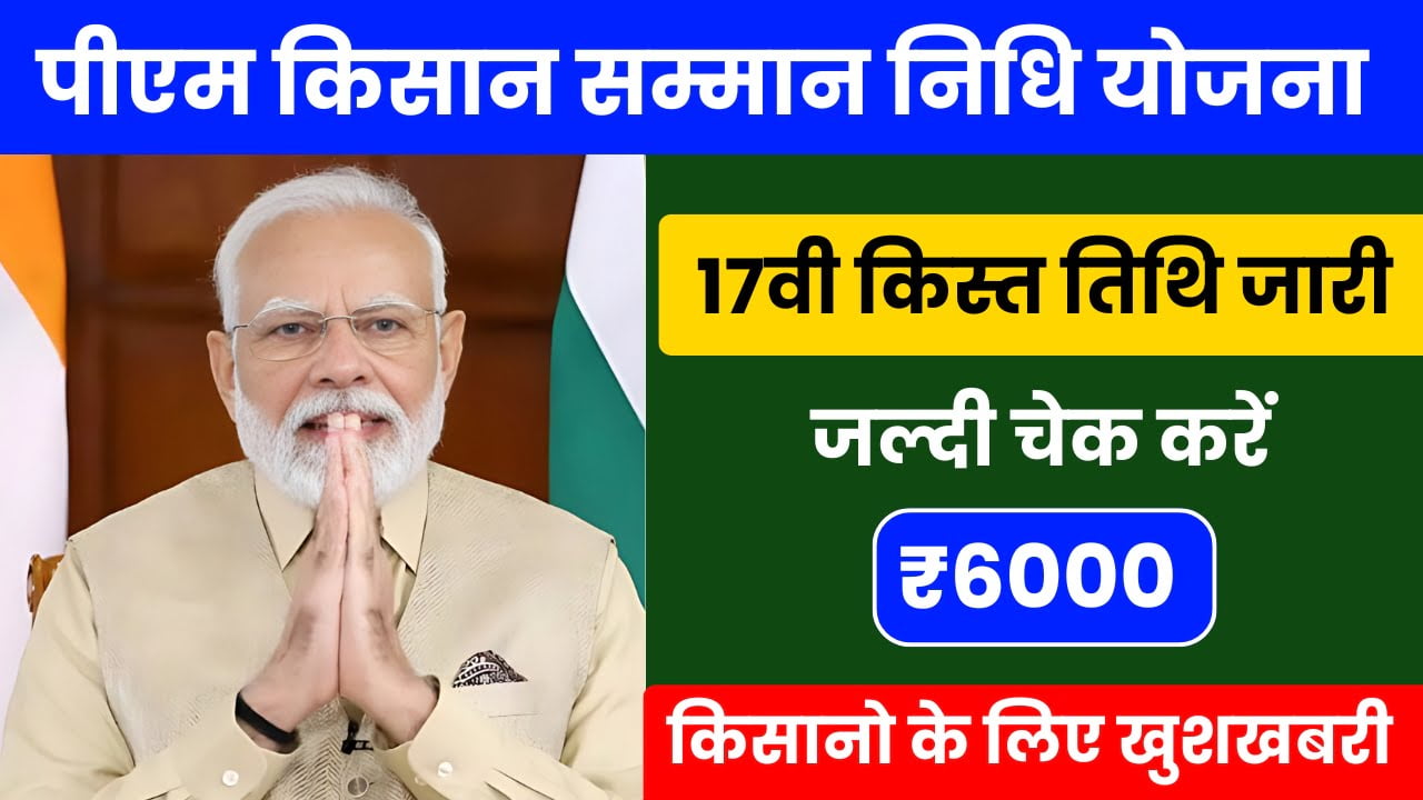 Pm Kisan 17th Payments: किसानों के लिए बड़ी खुसखबरी आज होगी पीएम किसान सम्मान योजना की 17वीं किस्त जारी