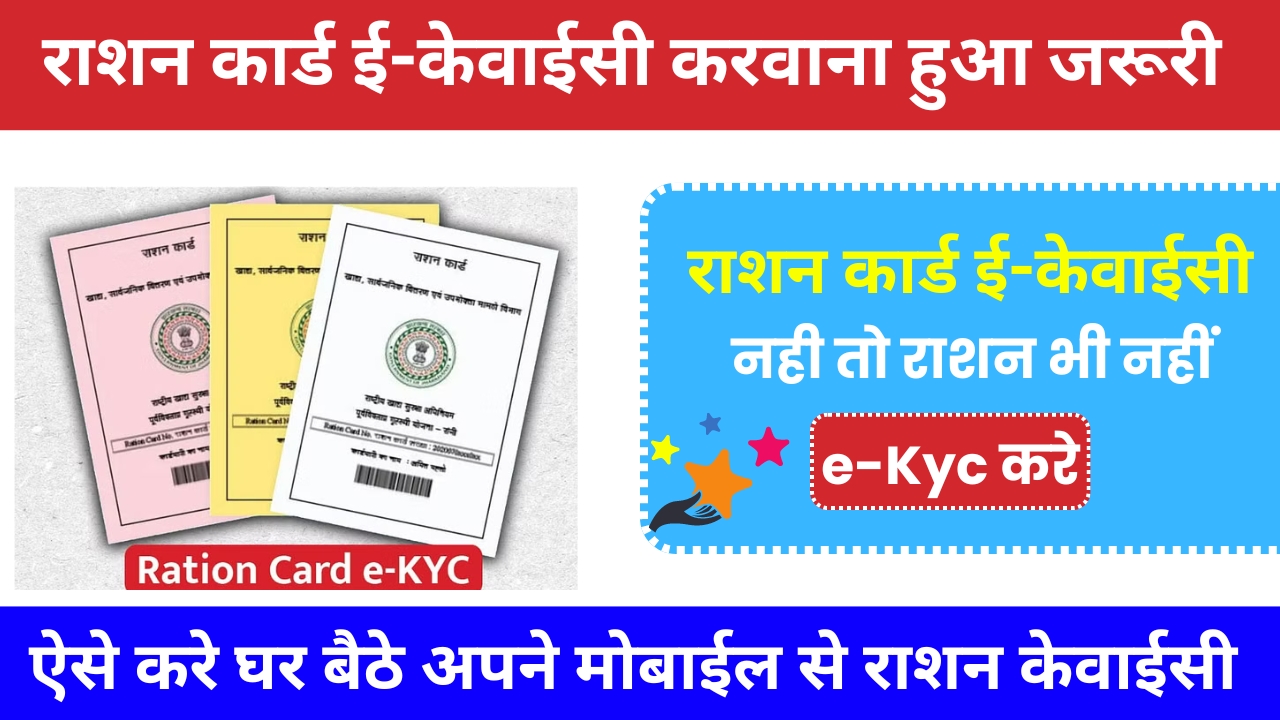 Ration card e-kyc update 2024: सरकार का बड़ा आदेश, बिना e-kyc के नही मिलेगा राशन कार्ड से राशन ,पूरी जानकारी यहाँ देखें