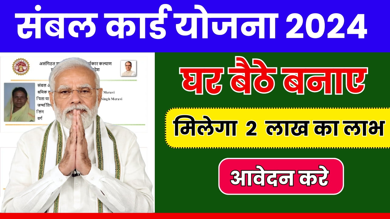 Sambal Card Yojana 2024: मुख्यमंत्री संबल कार्ड योजना, घर बैठे बनाए और पाय तो लाख का तक का लाभ