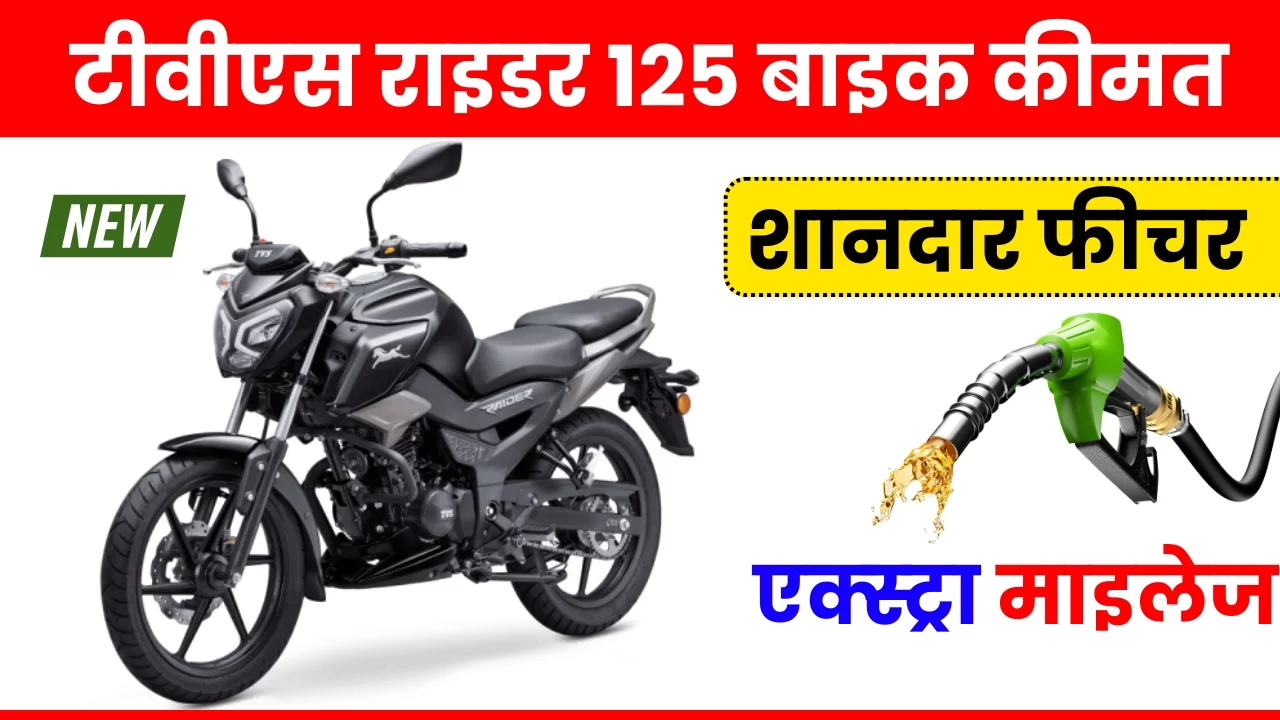 TVS Raider 125 on Road: एक्स्ट्रा फीचर के साथ लॉन्च शानदार टीवीएस राइडर 125 बाइक जल्द देखे कीमत