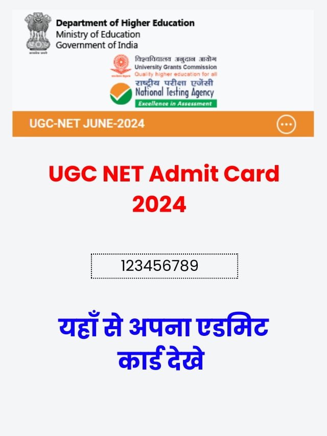 UGC NET Admit Card 2024: जल्दी अपना एडमिट कार्ड देखे