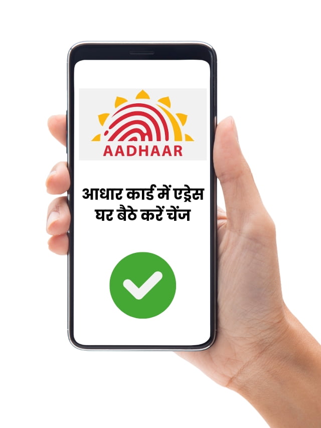 Aadhaar Address Change:  अपने आधार कार्ड में एड्रेस घर बैठे करें चेंज