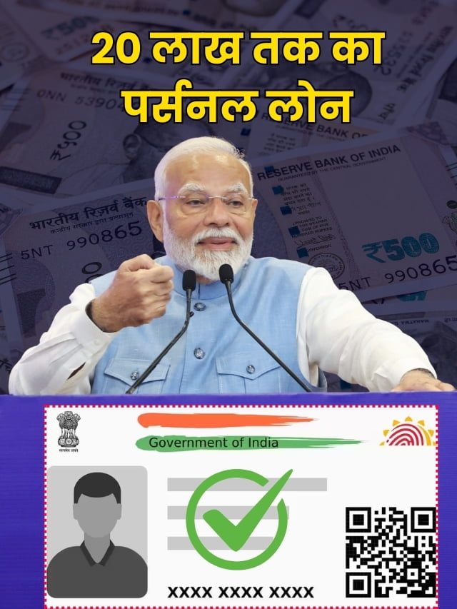 Aadhar Card Loan Apply Online 2024:- मात्र आधार कार्ड पर मिलेगा 20 लाख तक का पर्सनल लोन