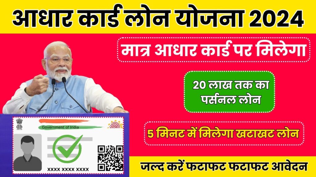 Aadhar Card Loan Apply Online 2024:- मात्र आधार कार्ड पर मिलेगा 20 लाख तक का पर्सनल लोन,जल्द करें फटाफट फटाफट आवेदन