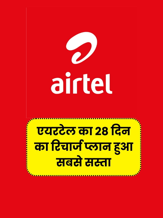 Airtel Recharge plan : 28 दिन का रिचार्ज प्लान हुआ सबसे सस्ता