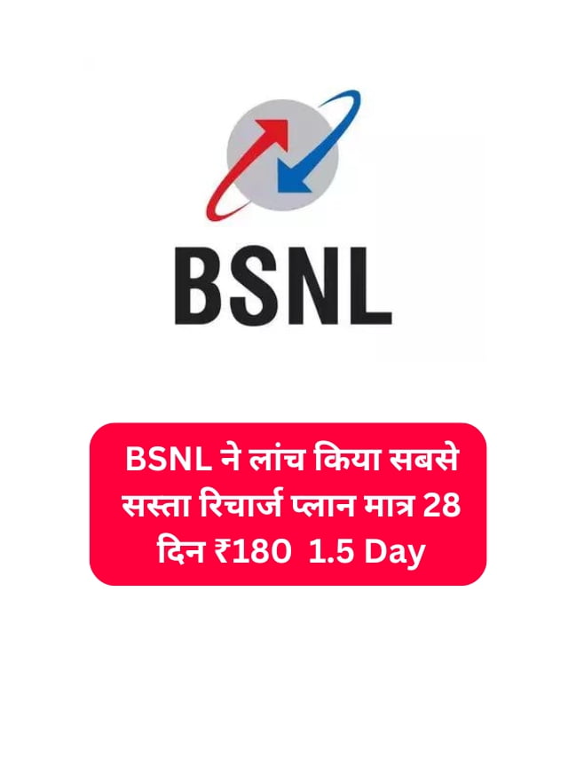 BSNL Recharge plan : 28 दिन का रिचार्ज प्लान हुआ सबसे सस्ता