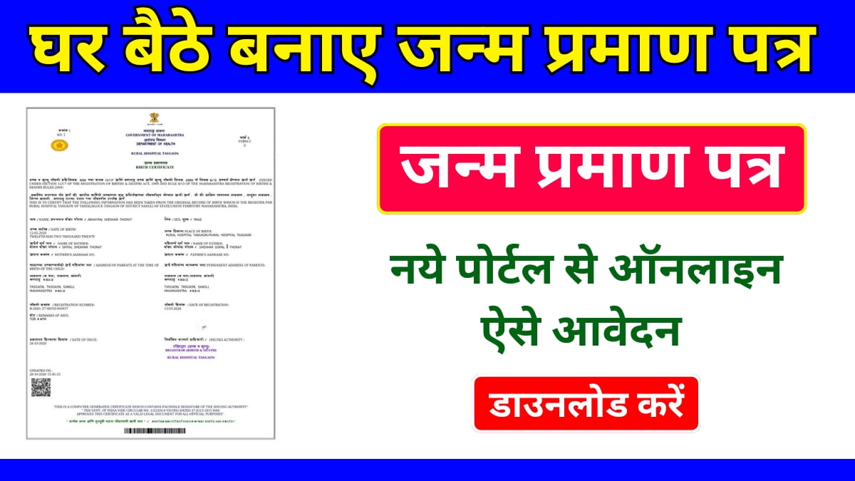 Birth Certificate Apply Online New Portal 2024:- मात्र 30 दिन के अंदर अपने बर्थ सार्टिफिकेट को प्राप्त करें, ऐसे करें वेबसाइट के पोर्टल पर आवेदन।