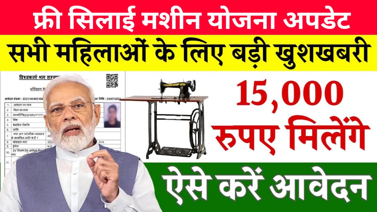 Free Silai Machine Yojana Update:- केवल इन महिलाओं को सिलाई के दौरान 15,000 रुपये का भुगतान दिया जाएगा।