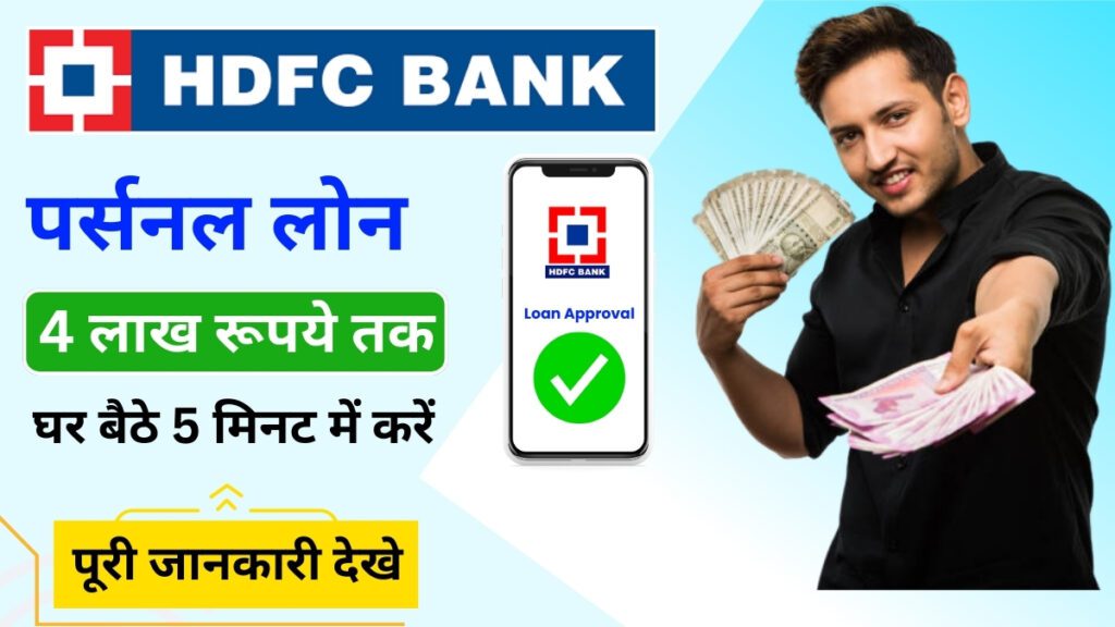 HDFC Bank Personal loan Apply Online:- HDFC New बैंक से मिलेगा 4 लाख रूपये तक का पर्सनल लोन ,फटाफट से करें लोन के लिए यहां से आवेदन।