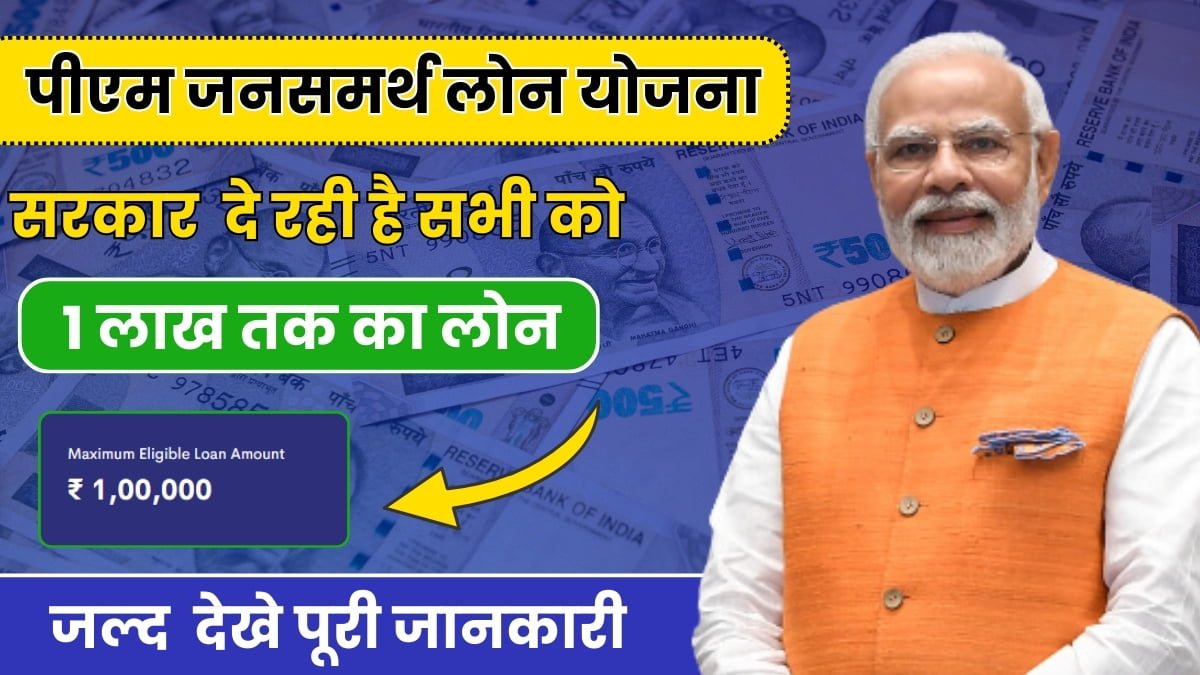 Jan Samarth Loan Apply Online 2024:- आ गया सरकारी लोन, जिसमें लोन के साथ मिलेगी सब्सिडी, जल्दी करें यहां से आवेदन